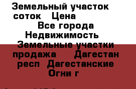 Земельный участок 10 соток › Цена ­ 250 000 - Все города Недвижимость » Земельные участки продажа   . Дагестан респ.,Дагестанские Огни г.